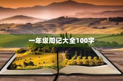 一年级周记大全100字