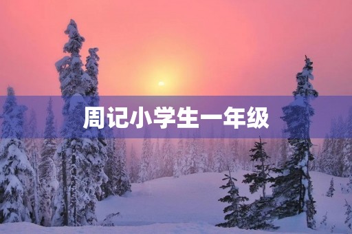 周记小学生一年级 周记小学生一年级