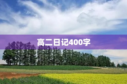 高二日记400字 高二日记400字