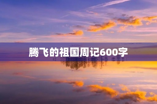 腾飞的祖国周记600字