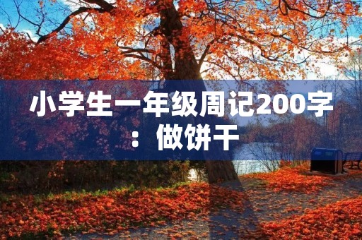 小学生一年级周记200字：做饼干