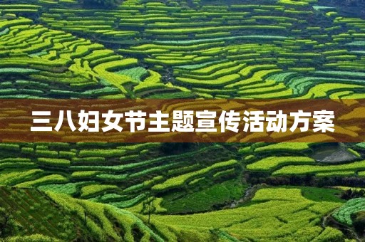 三八妇女节主题宣传活动方案