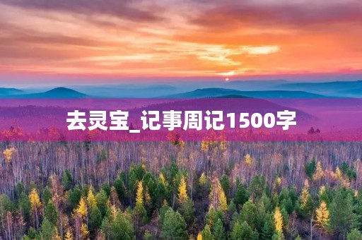 去灵宝_记事周记1500字