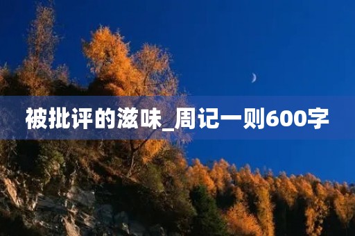 被批评的滋味_周记一则600字
