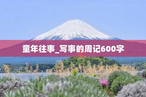 童年往事_写事的周记600字