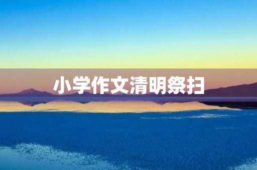 小学作文清明祭扫