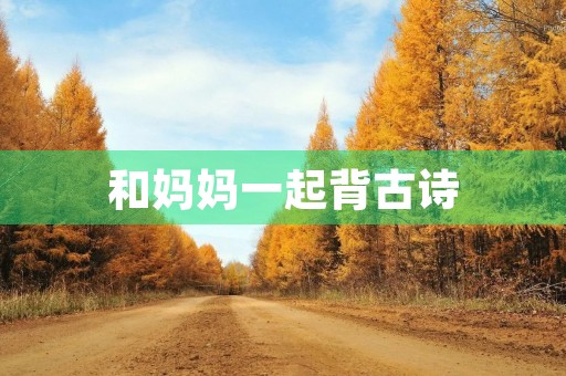 和妈妈一起背古诗