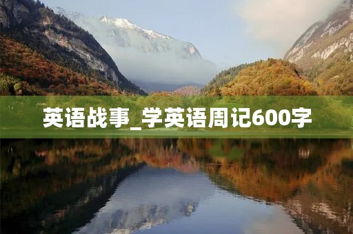 英语战事_学英语周记600字