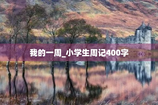 我的一周_小学生周记400字