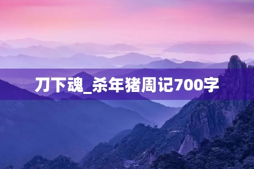 刀下魂_杀年猪周记700字