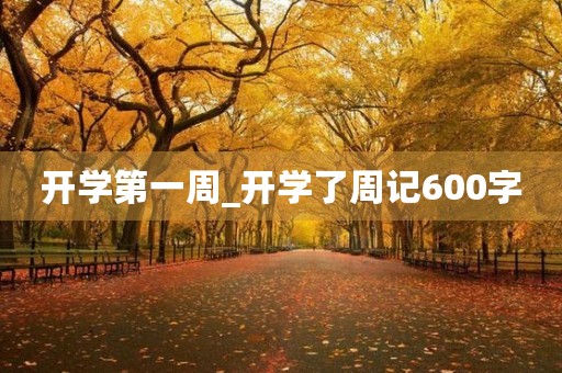 开学第一周_开学了周记600字