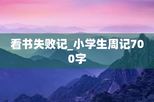 看书失败记_小学生周记700字