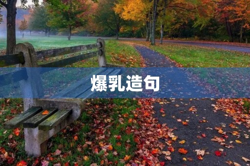 **造句