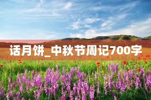 话月饼_中秋节周记700字