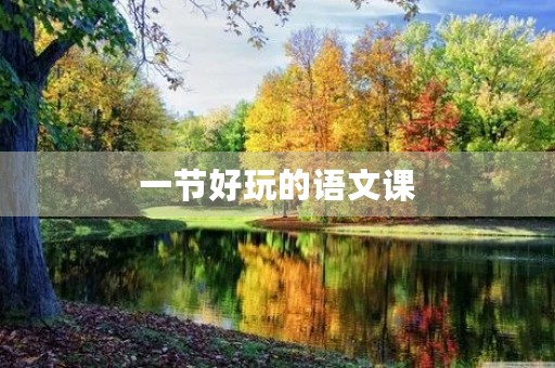 一节好玩的语文课 一节好玩的语文课