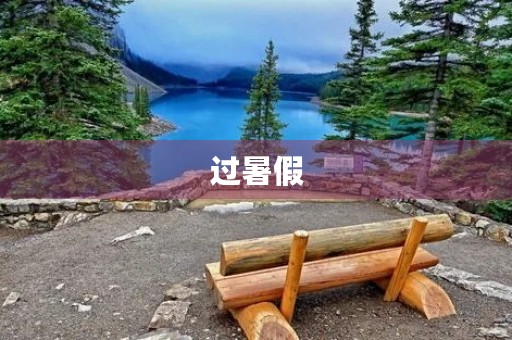 过暑假 过暑假
