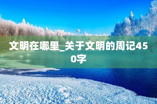 文明在哪里_关于文明的周记450字