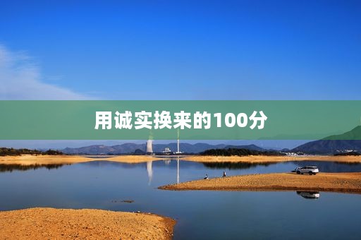 用诚实换来的100分 用诚实换来的100分