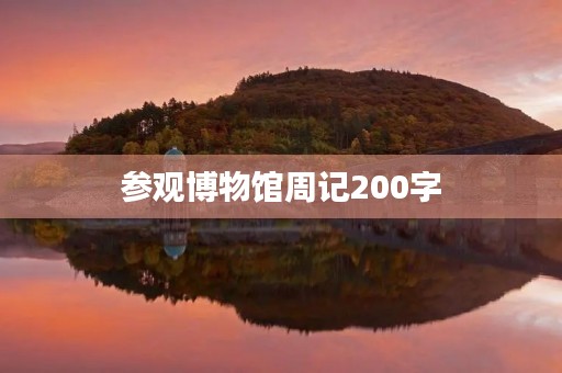 参观博物馆周记200字 参观博物馆周记200字