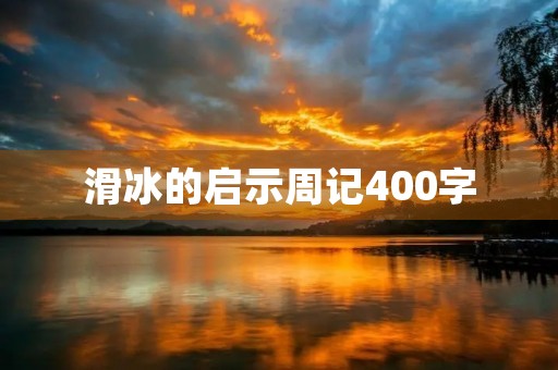 滑冰的启示周记400字 滑冰的启示周记400字