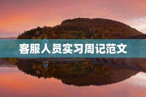 客服人员实习周记范文 客服人员实习周记范文