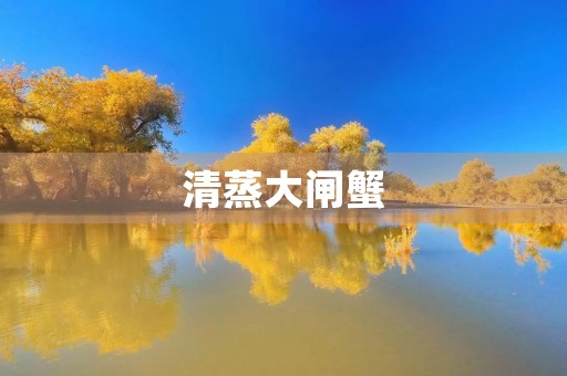 清蒸大闸蟹