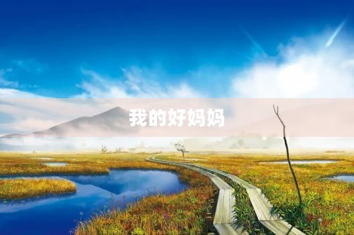 我的好妈妈