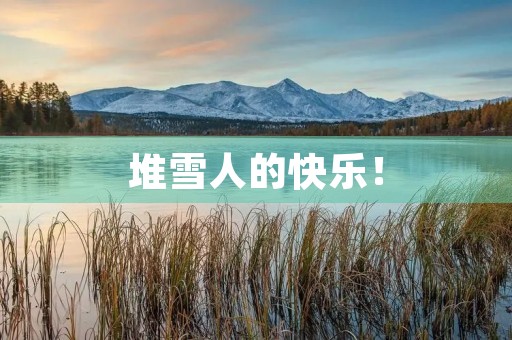 堆雪人的快乐！