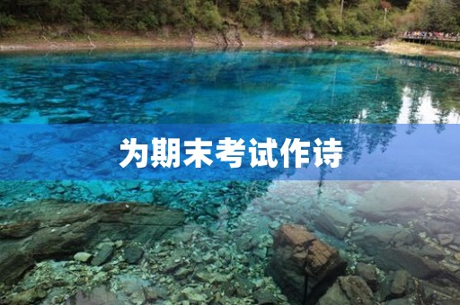 为期末考试作诗