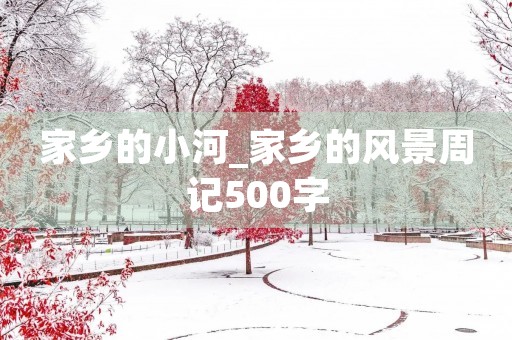 家乡的小河_家乡的风景周记500字