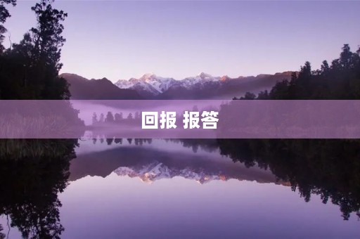 回报 报答 回报 报答