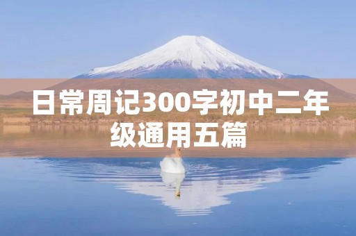 日常周记300字初中二年级通用五篇 日常周记300字初中二年级通用五篇