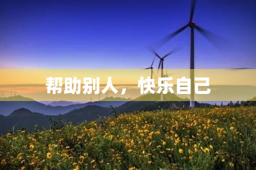 帮助别人，快乐自己