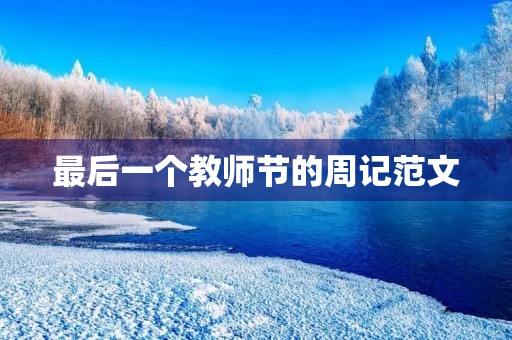 最后一个教师节的周记范文