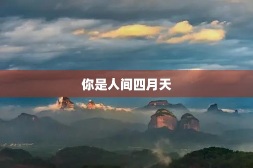 你是人间四月天