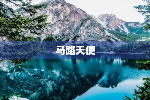马路天使 马路天使