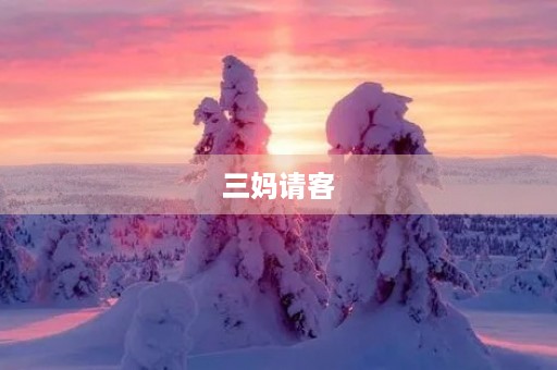三妈请客