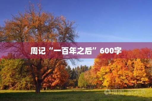 周记“一百年之后”600字 周记“一百年之后”600字