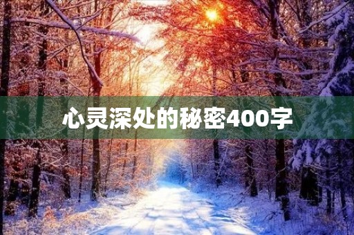 心灵深处的秘密400字 心灵深处的秘密400字