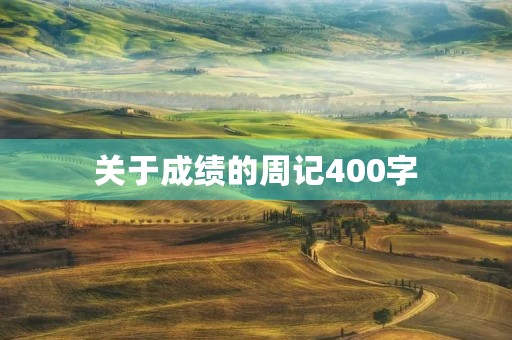 关于成绩的周记400字