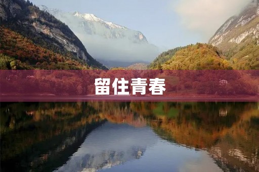 留住青春 留住青春