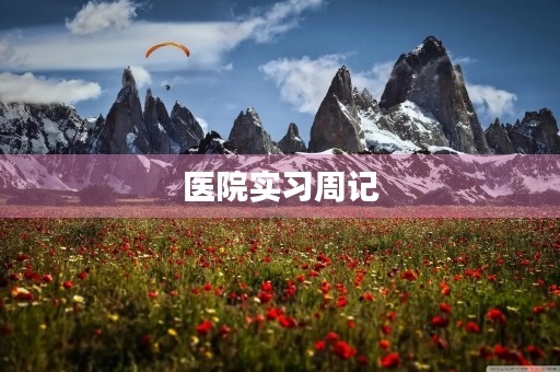 医院实习周记 医院实习周记