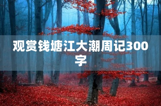 观赏钱塘江大潮周记300字