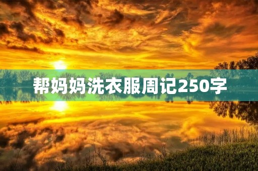 帮妈妈洗衣服周记250字