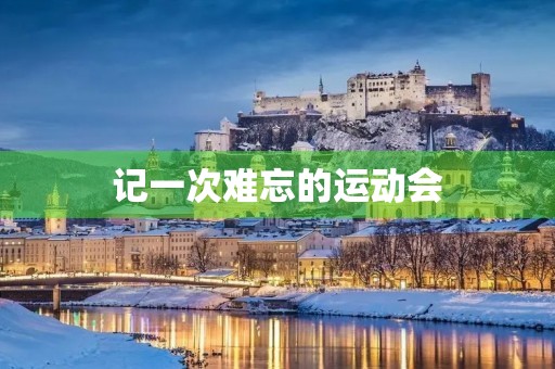 记一次难忘的运动会