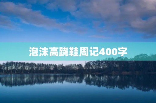 泡沫高跷鞋周记400字 泡沫高跷鞋周记400字