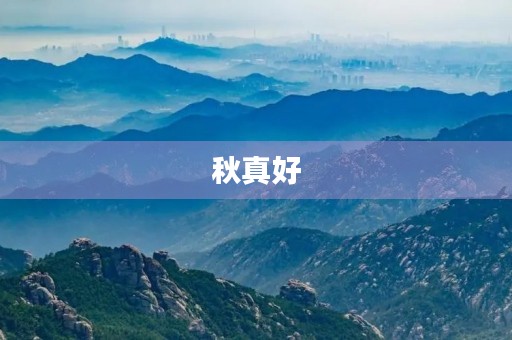 秋真好 秋真好