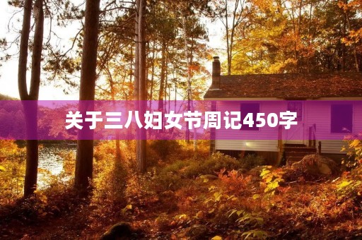 关于三八妇女节周记450字