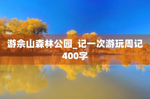 游佘山森林公园_记一次游玩周记400字 游佘山森林公园_记一次游玩周记400字