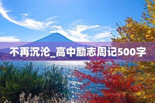 不再沉沦_高中励志周记500字